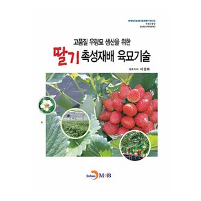 우량묘 생산을 위한딸기 촉성재배 육묘기술, 진한엠앤비, 이인하