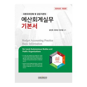 지방자치단체 및 공공기관의예산회계실무 기본서(2024), 광문각출판미디어