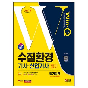 2024 SD에듀 Win-Q 수질환경 기사·산업기사 필기 단기합격, 시대고시기획