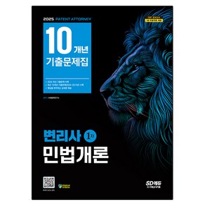 2025 SD에듀 변리사 1차 민법개론 10개년 기출문제집