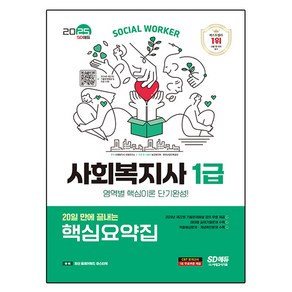 2025 SD에듀 사회복지사 1급 20일 만에 끝내는 핵심요약집