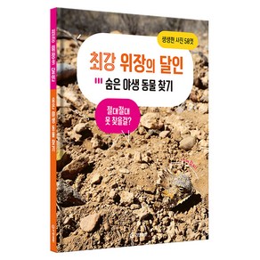 최강 위장의 달인 : 숨은 야생 동물 찾기, 기탄출판, Editions Vagnon 기획/김재원 역