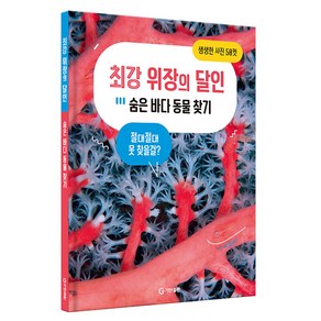 최강 위장의 달인: 숨은 바다 동물 찾기, 기탄출판, Editions Vagnon 기획/김재원 역