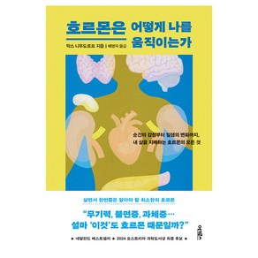 호르몬은 어떻게 나를 움직이는가:순간의 감정부터 일생의 변화까지 내 삶을 지배하는 호르몬의 모든 것