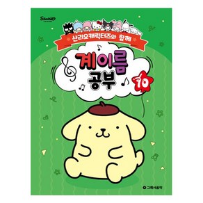 산리오캐릭터즈와 함께 계이름 공부 10, 그래서음악 연구소, 그래서음악