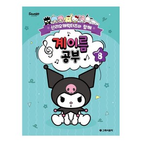 산리오캐릭터즈와 함께 계이름 공부 8, 그래서음악, 조지영