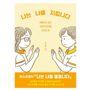 나는 나를 지킵니다:휘둘리지 않고 서로의 경계를 지키는 법, 우리학교, 박진영