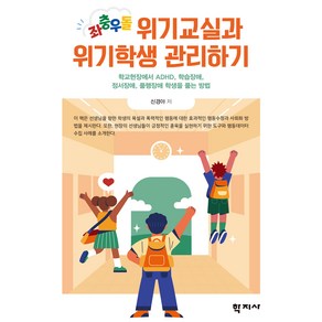 좌충우돌 위기교실과 위기학생 관리하기:학교현장에서 ADHD 학습장애 정서장애 품행장애 학생을 품는 방법