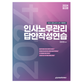 2024 인사노무관리 답안작성연습:공인노무사 2차 시험대비, 이패스코리아