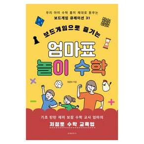 보드게임으로 즐기는 엄마표 놀이 수학, 문예춘추사, 조은수