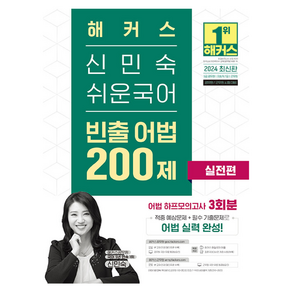 해커스 신민숙 쉬운국어 빈출 어법 200제 실전편:어법 하프모의고사 3회분, 해커스공무원