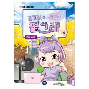 민쩌미의 쩜그레, 5권, 겜툰, 배아이