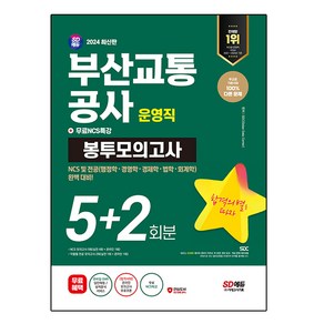 2024 최신판 SD에듀 부산교통공사 운영직 NCS 및 전공 봉투모의고사 5+2회분 + 무료NCS특강, 시대고시기획