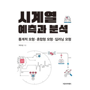 시계열 예측과 분석 : 통계적 모형 혼합형 모형 딥러닝 모형