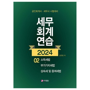 2024 세무 회계 연습 2 소득세법 · 부가가치세법 · 상속세 및 증세법 공인회계사 · 세무사 시험대비