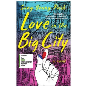 Love In The Big City:'대도시의 사랑법' 영문판