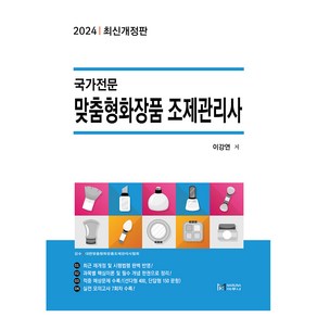 2024 맞춤형화장품 조제관리사 최신개정판