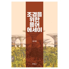 조경을 위한 용어 에세이, 조경을 위한 용어에세이, 김수봉(저), 박영사, 김수봉