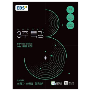 2025 수능연계완성 3주 특강 수학I·수학II·미적분