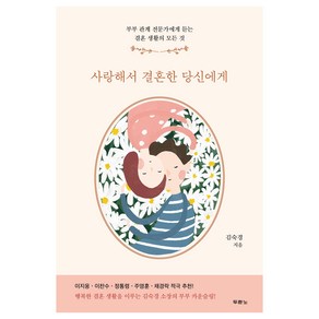 사랑해서 결혼한 당신에게:부부 관계 전문가에게 듣는 결혼 생활의 모든 것, 두란노서원, 김숙경