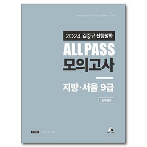 2024 김중규 ALL PASS 선행정학 모의고사 지방 · 서울9급