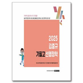 2025 김중규 필기노트 기필고 선행정학