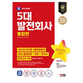 2024 SD에듀 5대 발전회사 통합편 NCS + 전공 + 한국사 + 모의고사 5회 + 무료NCS특강