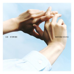 도영 - 1집 청춘의 포말 YOUTH 포말 Ve, 1CD