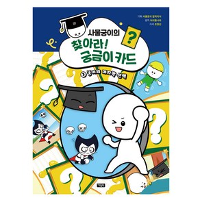 사물궁이의 찾아라! : 궁금이 카드 궁이의 마지막 선택