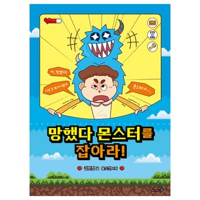 망했다 몬스터를 잡아라!