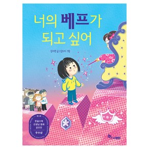 너의 베프가 되고 싶어, 초등 읽기대장, 김지원, 한솔수북