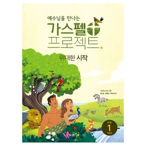 예수님을 만나는 가스펠 프로젝트 구약. 1: 위대한 시작(저학년), LifeWay Kids 저/김병훈,이희성,신대현 감수/권혜신,안윤경 공역, 두란노서원