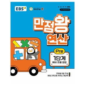 EBS 만점왕 연산 Pre 1단계(예비 초등)(2024):주제별 5일 구성