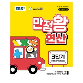 2025 만점왕 연산, 수학, 초등 2학년/3단계