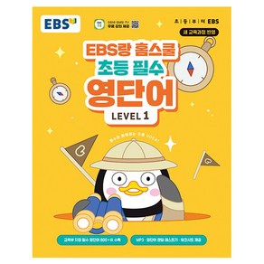 EBS랑 홈스쿨 초등 필수 영단어 LEVEL 1