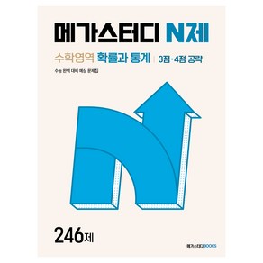 메가스터디 N제 수학영역 확률과 통계 3점 4점 공략 246제, 수학, 고등학생