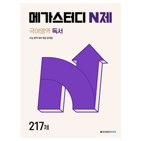 메가스터디 N제 국어영역 독서 217제(2024)(2025 수능 대비)