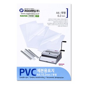 카피어랜드 PVC 제본표지 0.2mm 25p