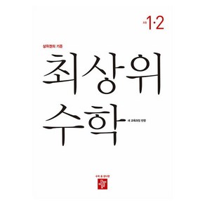 2024 최상위 수학 교육과정 초등 수학 1-2