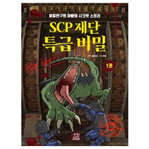 SCP 재단 특급 비밀 1:비밀연구원 아빠의 시크릿 스토리