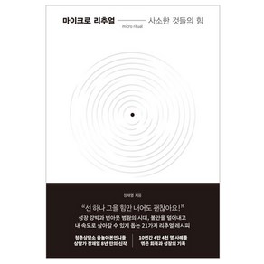 마이크로 리추얼: 사소한 것들의 힘, 한국경제신문, 장재열