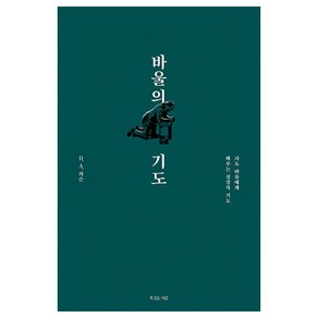 바울의 기도:사도 바울에게 배우는 성경적 기도, 복있는사람