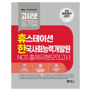 휴스테이션 한국사회능력개발원 NCS 출제유형모의고사