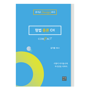 Compact 형법 총론 OX