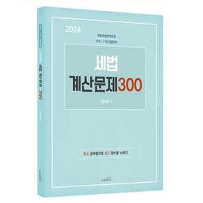 2024 세법 계산문제 300