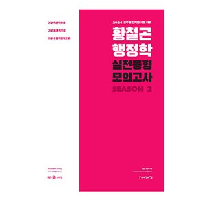 2024 황철곤 행정학 실전동형 모의고사 시즌2:가장 직관적으로 가장 체계적으로 가장 수험적합적으로