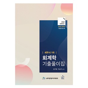 세무사 1차 회계학 기출풀이집