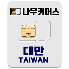 나무커머스 대만 유심칩, 4일, 매일 3GB 소진시 저속 무제한, 1개