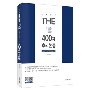 2025 The 400제 추리논증