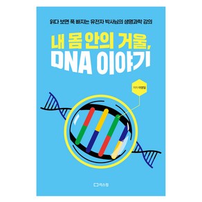 내 몸 안의 거울 DNA 이야기:읽다 보면 푹 빠지는 유전자 박사님의 생명과학 강의, 리스컴, 이영일